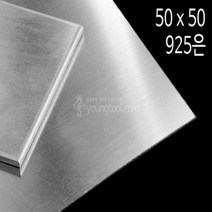 925은판 50 x 50 mm 0.7T 은 부자재 은제품, 단품