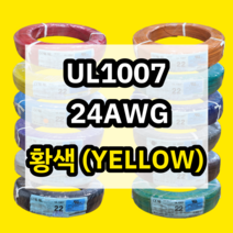 UL1007 24AWG 황색 610M 1롤 해광 DIY PVC 전선 UL인증 리드케이블