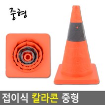 Uh쇼핑핫vDg118fFB 접이식 칼라콘 중형 접이식 칼라콘 중형 칼라콘 주차콘 주차금지콘 안전꼬깔콘 주차꼬깔 라바콘 공사현장_Cv7nva94g, 단일 수량