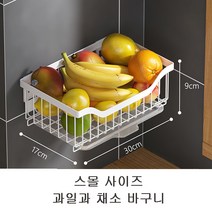 주방 다용도 과일 바구니 수납바구니 설치 면제, 작다
