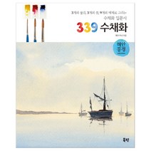 339 수채화 해안풍경 (마스크제공), 단품