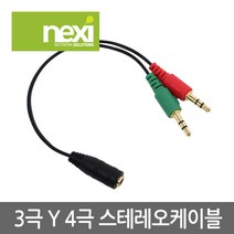 NEXI 넥시 NX493 4극 암 to 3극 2수 3.5mm Y형 케이블 30Cm 스테레오 NX-YST015 AV케이블, 선택없음, 선택없음, 선택없음