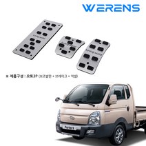 디퓨젼 페달세트 - 포터2 / 오토 - 3P