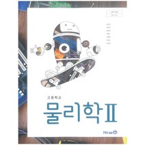 에스씨더블유 고등 학교 교과서 물리학2 미래엔 김성진, 과학영역