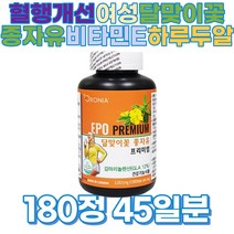 여성 혈행개선 감마리놀렌산 하루두알 캡슐 청소년 주부 직장인 월경전 여성 면역과민개선 달맞이꽃 종자유 비타민e함유 캐나다산 프리미엄 직수입