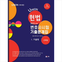 2023 UNION 변호사시험 헌법 선택형 기출문제집 1 기출편 +미니수첩제공, 인해