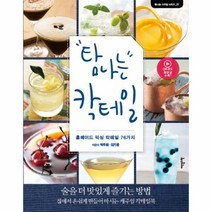 웅진북센 탐나는 칵테일 홈메이드 믹싱 칵테일 76가지 -07 탐나는스타일시리즈, One color | One Size@1
