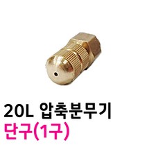 농약분무기 노즐1구 - 분사 직사조절 광성 한일 크로바 압축분무기 자재, 1개