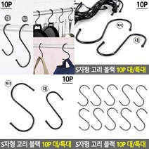 스텐S고리 고리걸이 다용도고리 S고리 에스고리 S자고리 에스자고리 옷걸이후크 스텐후크 S형고리, 블랙10P특대