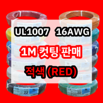 UL1007 16AWG 적색 1M 컷팅판매/절단판매 해광 DIY PVC 전선 UL인증 리드케이블