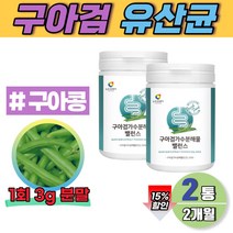 수용성 식물성 유산균 식이섬유 섬유질 구아콩 구아검 가루 분말 2개월 갈락토스 만노스 단쇄지방산 돼지감자 아티초크 가세리 엽산 미네랄 아연 비타민 추출물
