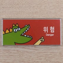 위험 디자인 안내표지판 아크릴 팻말 도어사인 푯말 표지판, 상세페이지 참조