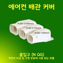 직관 2M NGG-3 (100mm) 엘보 소켓 부품류 - 에어컨배관커버 에어컨배관덮개 에어컨배관덕트 배관덕트 배관커버 배관카바 guduct, 출입구 / NQG-3, 100mm / 아이보리색