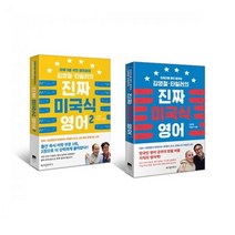 밀크북 김영철 타일러의 진짜 미국식 영어 1 2 세트 전2권, 도서, 도서