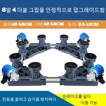 JINGHENG 세탁기 받침대 수납대 360도회전바퀴 냉장고 아래선반 받침높이 지지대 습기방지 전자동, T09-보강 업그레이드 8발 4이중자물쇠 륜, C01-1단