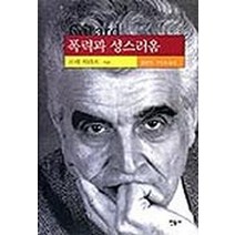 폭력과 성스러움 (현대사상의 모험 2), 민음사, 르네 지라르