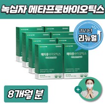 GC 녹십자 메타바이오틱스 신애라 유산균 프리 프로 바이오 틱스 1+1 행사 + 사은품 2개 증정, 4+4 8개월 분