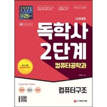(분철가능)(시대고시기획) 시대에듀 독학사 컴퓨터공학과 2단계 컴퓨터구조, 스프링제본 - 선택안함