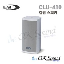 E&W CLU-410 컬럼스피커 옥외실내겸용 방수가능 10W 실내실외겸용 방수스피커 매장스피커 실내스피커 실외스피커 옥외용스피커 방송스피커