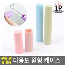 펜수납함 칫솔 볼펜 소품 보관 여행용 수납 원통 필통
