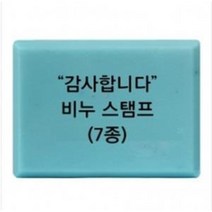 감사합니다 비누 스탬프 7종 아크릴도장 방산시장 파인패키지, 5