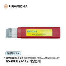 니치아 NS 4043 DC용접기용 알루미늄 용접봉 2.6mm 3.2mm