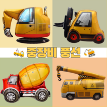자동차 생일파티 대형 건설 중장비 호일풍선(지게차 포크레인 레미콘차 크레인)
