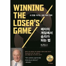 웅진북센 패자의 게임에서 승자가 되는 법 최신개정증보판