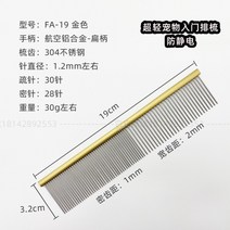 대만 타타 컬러 비숑콤 푸들콤 피아노콤 일자빗 반려동물 브러시19CM 강아지 고양이 미용 전용, 골드 19cm