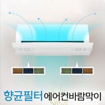 멜트레스 향균 벽걸이 에어컨바람막이 히터바람막이
