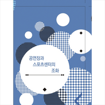 공연장과 스포츠센터의 조화 + 미니수첩 제공, 칼라죤편집부