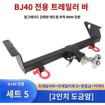 토우바 차량용 트레일러바 마운트 자전거 견인장치, 베이징 BJ90, 레드반지 5개 세트로 업그레이드된 버전
