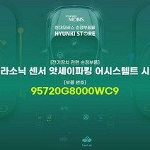 현대모비스 울트라소닉 센서 앗세이파킹 어시스템트 시스템 (95720G8000WC9)