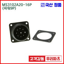우리컴 MS3102A20-16P(9P)-(역심) MS커넥터 유진MS 연합정밀 원형커넥터 항공잭 군용커넥터 MS3102A20-16P 9/MS3102A20 MS3106A20-16S