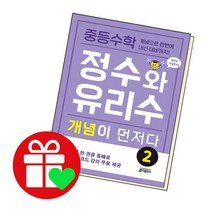 [북앤피플] 중등수학 정수와 유리수 개념이 먼저다 2, 없음, 상세 설명 참조