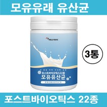 모유유산균 모유유래 L 프롤린 초유 유산균 분말 가루 다이어트 포스트 프리 프로 생 멀티 바이오틱스 배양건조물 락토바실러스 루테리 가세리 17 람노서스 장건강 추천 식약처 검사필증, 모유유래유산균 x 3통