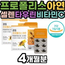 호주 프로폴리스 플로폴리스 플라보노이드 비타민C 캡슐 산화아연 타우린 항산화 식약처인증 PROPOLIS 면역 비프로폴리스 셀렌 복합 기능성 면역 옥수수수염 추출물 폴리폴리스