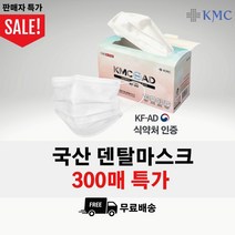 [당일출고] KMC 정품 국산 덴탈 비말차단 마스크(대형 화이트) 300매 기간한정
