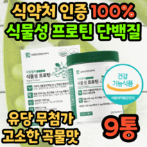 유당없는 식약처 인증 식물성 프로틴 푸로틴 단백질 담백질 파우더 가루 분말 비건 완두 단백 콩 칼슘 중년 노년 시니어 40대 50대 60대 식약청 인정 운동후 근육 여성 여자 남자, 210g 9통+스푼