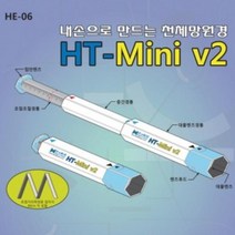 천체망원경 HT-mini (HS) 내손으로 만드는, 상세페이지 참조, 상세페이지 참조
