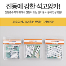 석고앙카 토우앙카 10개입 옵션택 석고보드앙카 앙카볼트, 토우앙카TA 꽉 10개입8486 TA30