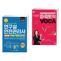 (서점추천) 2022 연구실안전관리사 2차시험 과목별 적중예상문제집   박혜원 파워토익 VOCA 보카 (전2권)