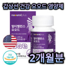 갑상선 건강 미국 산 요오드 영양제 60정 2개월분 겁상선 호르몬 합성 비타민 미네랄 아연 멀티 케어 가능 면역 력 뼈 관절 도움 항산화 도움 염 종 저 항 차 약 중년 부모님, 60정 (2개월분)