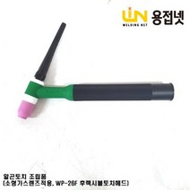 알곤토치 조립품(소형 가스렌즈바디 장착 WP-26F 후렉시블토치타입), 3.2Φ, 유리노즐(링2개포함)