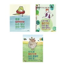 사파리 그림책 물을싫어하는아주별난 꼬마악어+아주별난 꼬마얼룩소+아주특별한 꼬마양- 3권세트