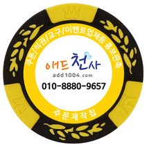애드천사 월드트리칩 주문제작칩 쿠폰칩 칭찬코인 달란트 칩주문제작 식권 교구 홍보용 카지노칩 게임칩 포커칩 골프볼마커, 노랑, 1개