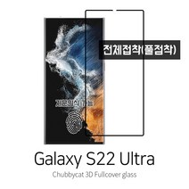 [처비캣] 갤럭시s22울트라 3D곡면 풀커버 풀접착 플렉시블 강화유리필름(전면접착 케이스호환용), 1장