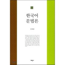 한국어 문법론, 태학사, 권재일 지음