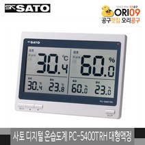 사토 디지털 온습도계 PC-5400TRH 대형액정 신형, 상세 설명 참조