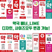 약국배너 약국 약국홍보 약배너 약 입간판 패트배너 화살표배너, 메쉬배너